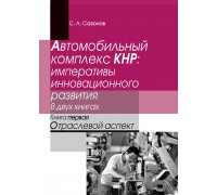 АВТОМОБИЛЬНЫЙ КОМПЛЕКС КНР: ИМПЕРАТИВЫ ИННОВАЦИОННОГО РАЗВИТИЯ