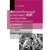 АВТОМОБИЛЬНЫЙ КОМПЛЕКС КНР: ИМПЕРАТИВЫ ИННОВАЦИОННОГО РАЗВИТИЯ