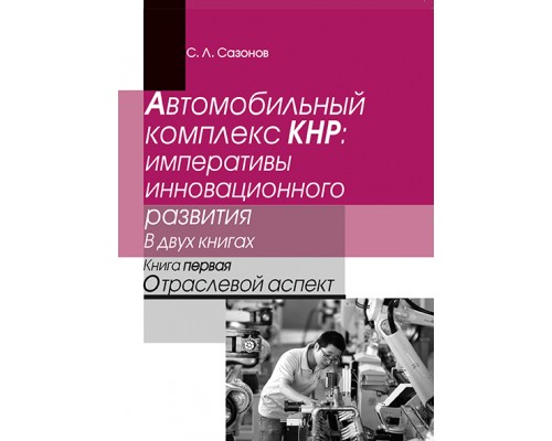 АВТОМОБИЛЬНЫЙ КОМПЛЕКС КНР: ИМПЕРАТИВЫ ИННОВАЦИОННОГО РАЗВИТИЯ